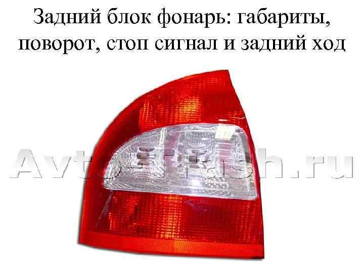Задний блок фонарь: габариты, поворот, стоп сигнал и задний ход 