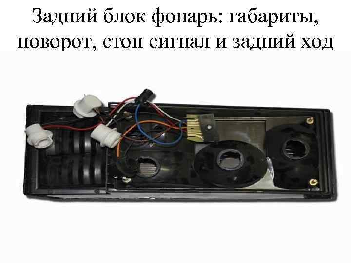 Задний блок фонарь: габариты, поворот, стоп сигнал и задний ход 
