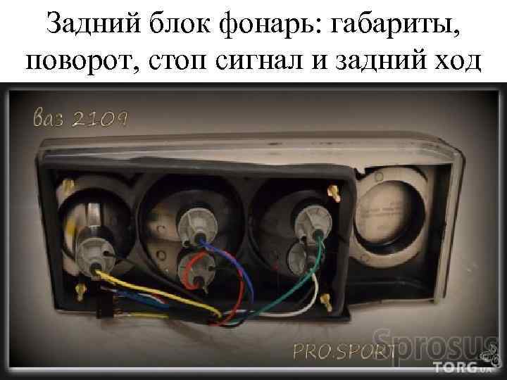 Задний блок фонарь: габариты, поворот, стоп сигнал и задний ход 