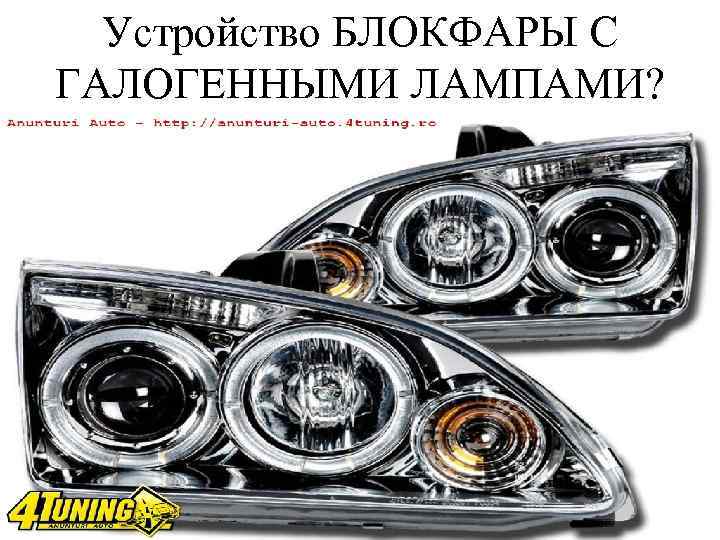 Устройство БЛОКФАРЫ С ГАЛОГЕННЫМИ ЛАМПАМИ? 