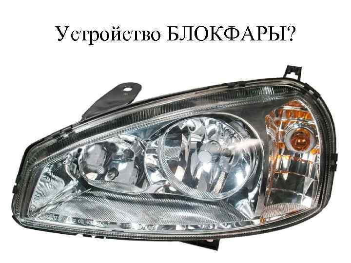 Устройство БЛОКФАРЫ? 