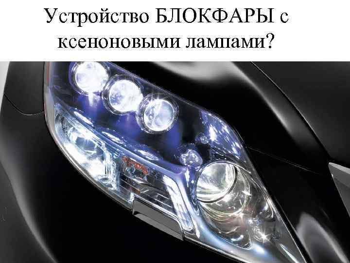 Устройство БЛОКФАРЫ с ксеноновыми лампами? 
