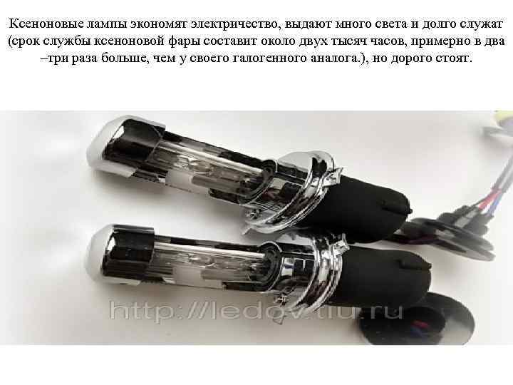 Ксеноновые лампы экономят электричество, выдают много света и долго служат (срок службы ксеноновой фары