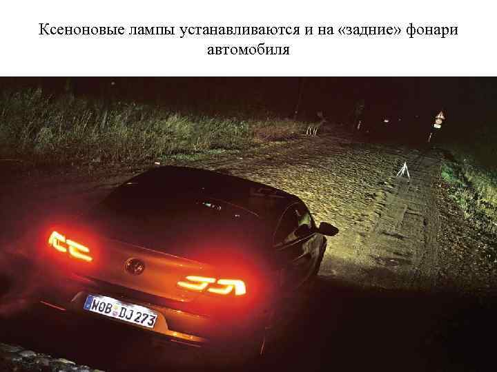 Ксеноновые лампы устанавливаются и на «задние» фонари автомобиля 