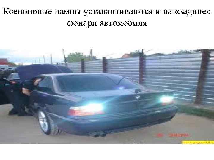 Ксеноновые лампы устанавливаются и на «задние» фонари автомобиля 
