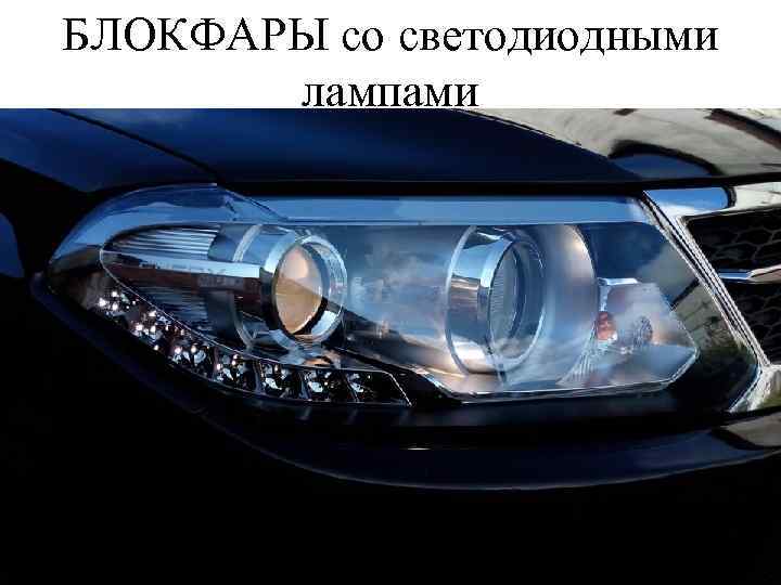 БЛОКФАРЫ со светодиодными лампами 