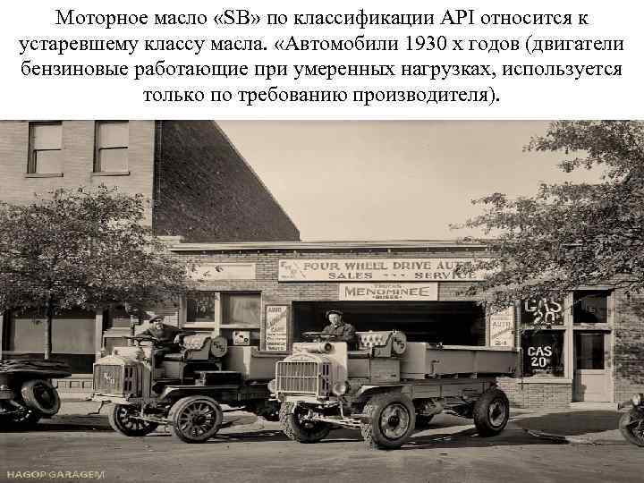 Моторное масло «SB» по классификации API относится к устаревшему классу масла. «Автомобили 1930 х