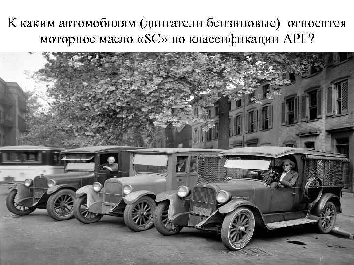 К каким автомобилям (двигатели бензиновые) относится моторное масло «SC» по классификации API ? 