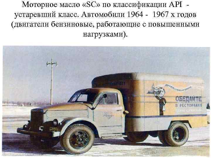 Моторное масло «SС» по классификации API - устаревший класс. Автомобили 1964 - 1967 х