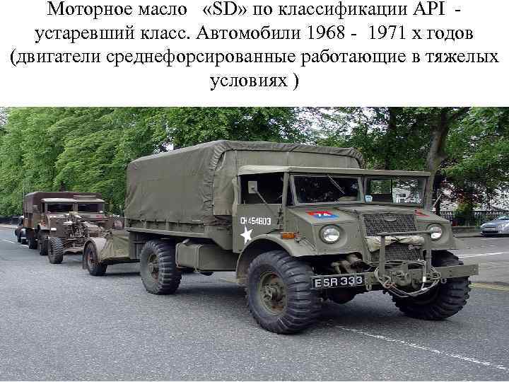 Моторное масло «SD» по классификации API - устаревший класс. Автомобили 1968 - 1971 х