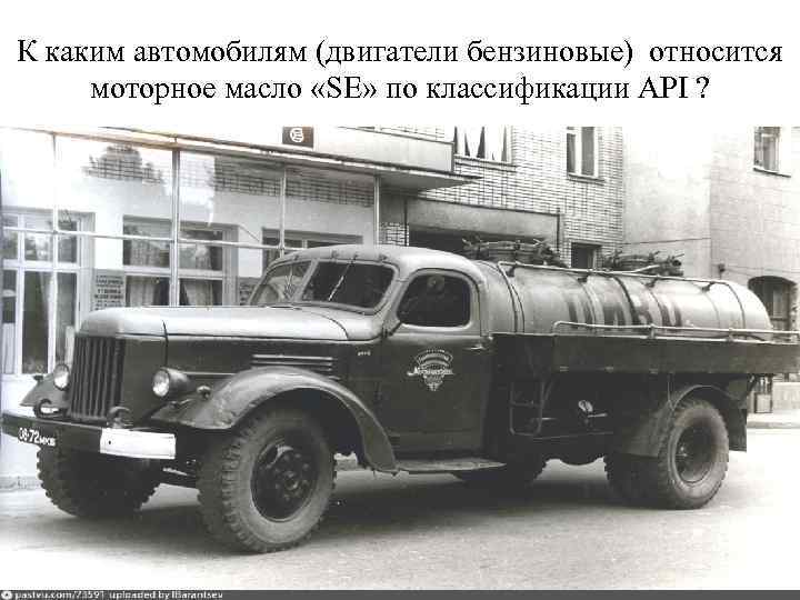 К каким автомобилям (двигатели бензиновые) относится моторное масло «SE» по классификации API ? 