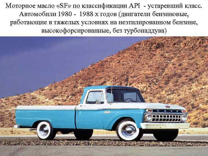 Моторное масло «SF» по классификации API - устаревший класс. Автомобили 1980 - 1988 х