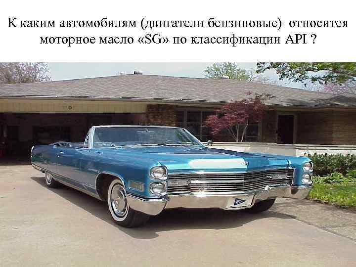 К каким автомобилям (двигатели бензиновые) относится моторное масло «SG» по классификации API ? 