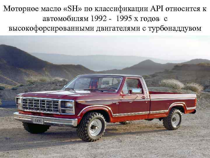 Моторное масло «SН» по классификации API относится к автомобилям 1992 - 1995 х годов