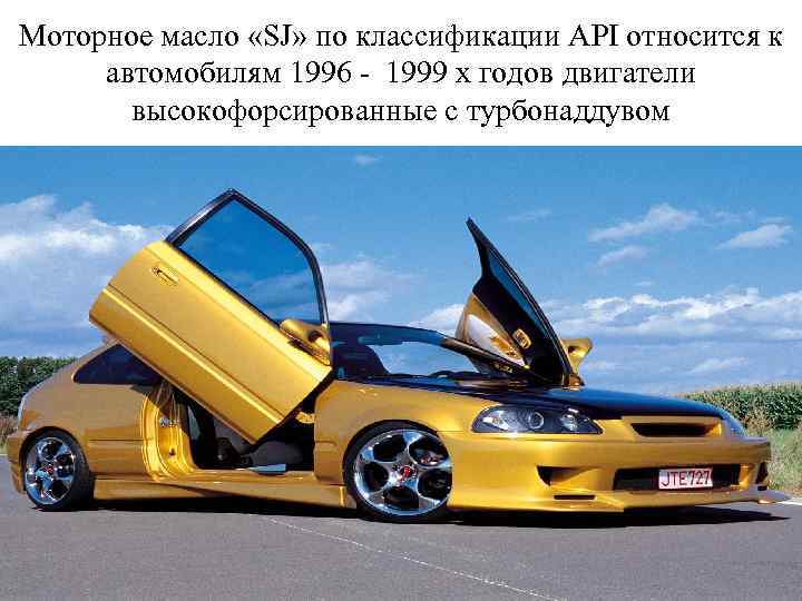 Моторное масло «SJ» по классификации API относится к автомобилям 1996 - 1999 х годов