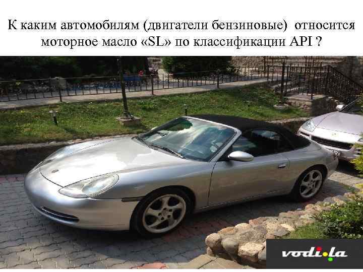 К каким автомобилям (двигатели бензиновые) относится моторное масло «SL» по классификации API ? 