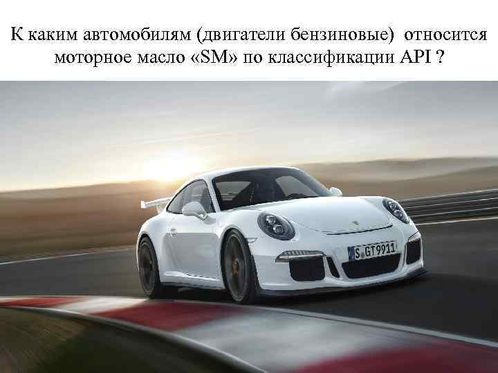 К каким автомобилям (двигатели бензиновые) относится моторное масло «SM» по классификации API ? 