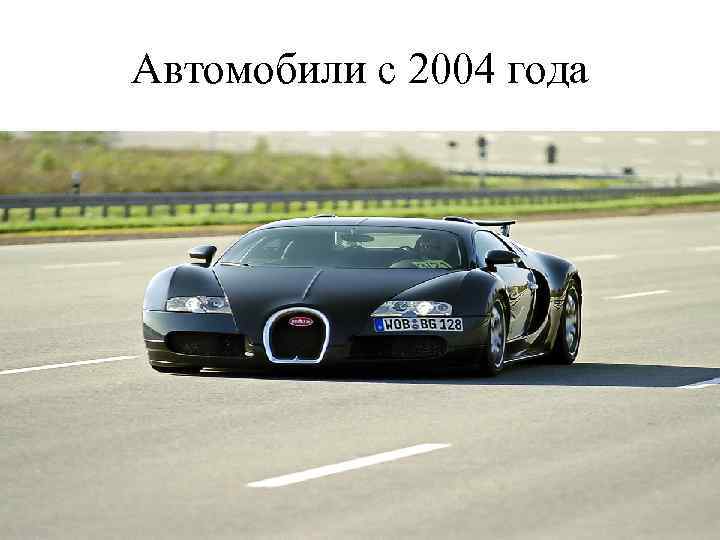 Автомобили с 2004 года 
