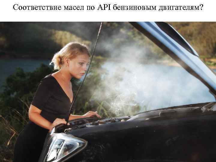 Соответствие масел по API бензиновым двигателям? 