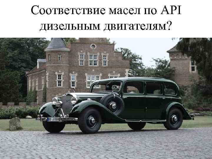 Соответствие масел по API дизельным двигателям? 