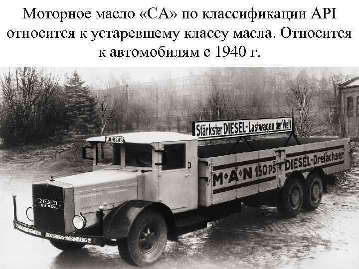 Моторное масло «СА» по классификации API относится к устаревшему классу масла. Относится к автомобилям