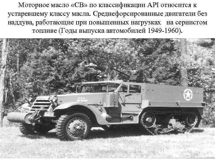 Моторное масло «СВ» по классификации API относится к устаревшему классу масла. Среднефорсированные двигатели без