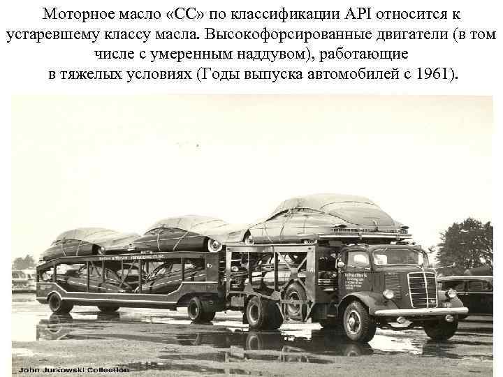 Моторное масло «СС» по классификации API относится к устаревшему классу масла. Высокофорсированные двигатели (в