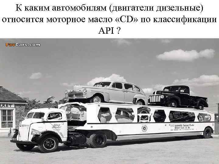 К каким автомобилям (двигатели дизельные) относится моторное масло «СD» по классификации API ? 