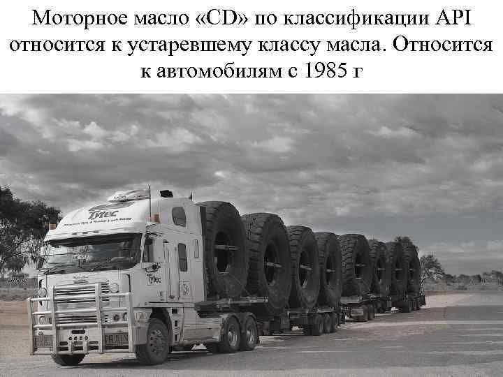 Моторное масло «СD» по классификации API относится к устаревшему классу масла. Относится к автомобилям