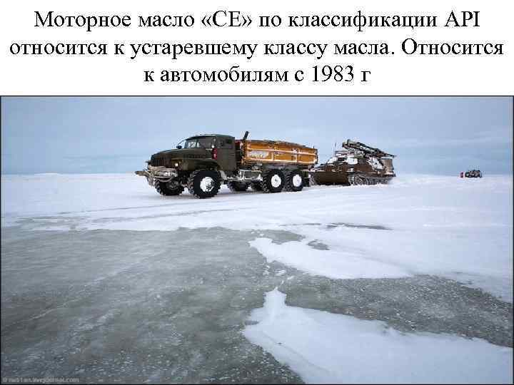 Моторное масло «СE» по классификации API относится к устаревшему классу масла. Относится к автомобилям