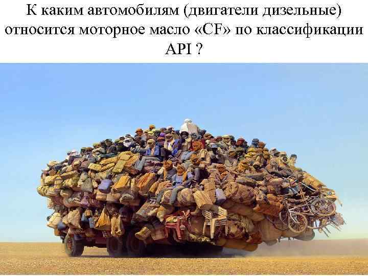 К каким автомобилям (двигатели дизельные) относится моторное масло «СF» по классификации API ? 