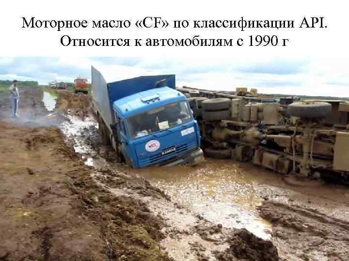 Моторное масло «СF» по классификации API. Относится к автомобилям с 1990 г 