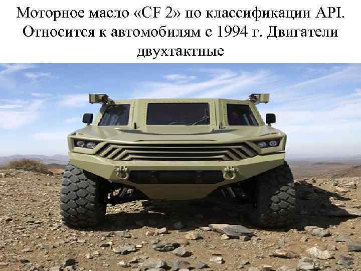 Моторное масло «СF 2» по классификации API. Относится к автомобилям с 1994 г. Двигатели