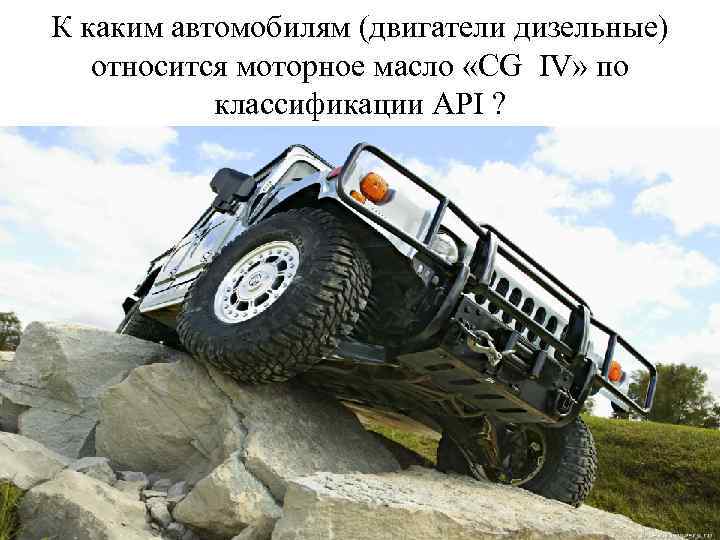 К каким автомобилям (двигатели дизельные) относится моторное масло «СG IV» по классификации API ?