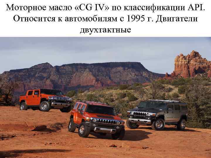 Моторное масло «СG IV» по классификации API. Относится к автомобилям с 1995 г. Двигатели