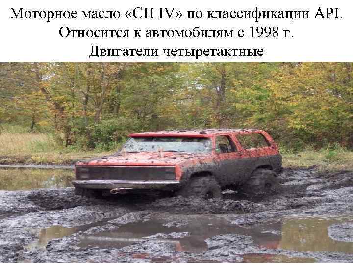 Моторное масло «СН IV» по классификации API. Относится к автомобилям с 1998 г. Двигатели