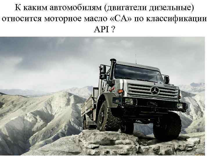 К каким автомобилям (двигатели дизельные) относится моторное масло «СА» по классификации API ? 