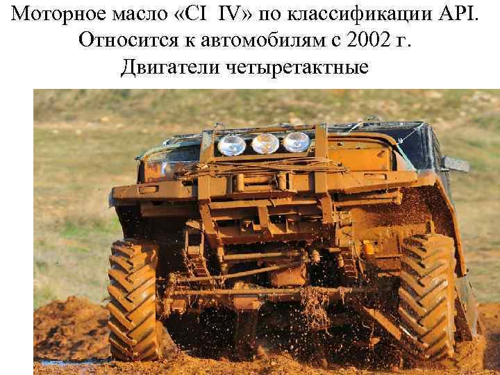 Моторное масло «СI IV» по классификации API. Относится к автомобилям с 2002 г. Двигатели