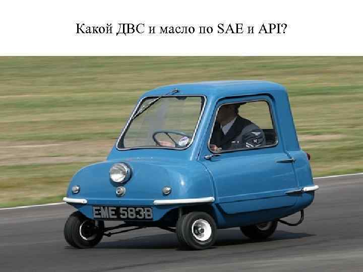 Какой ДВС и масло по SAE и API? 