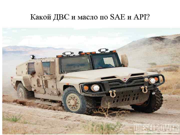 Какой ДВС и масло по SAE и API? 