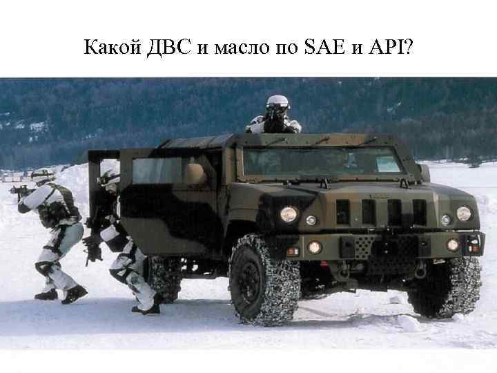 Какой ДВС и масло по SAE и API? 