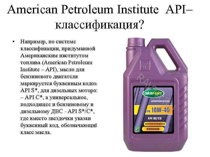American Petroleum Institute API– классификация? • Например, по системе классификации, придуманной Американским институтом топлива