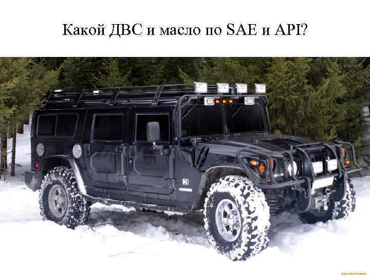 Какой ДВС и масло по SAE и API? 