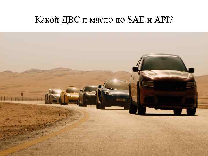 Какой ДВС и масло по SAE и API? 