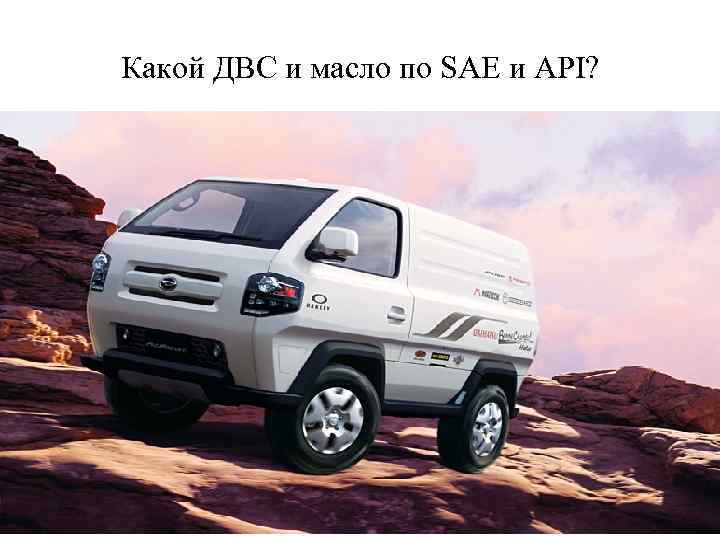 Какой ДВС и масло по SAE и API? 