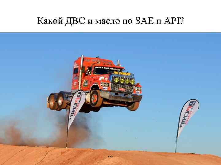 Какой ДВС и масло по SAE и API? 