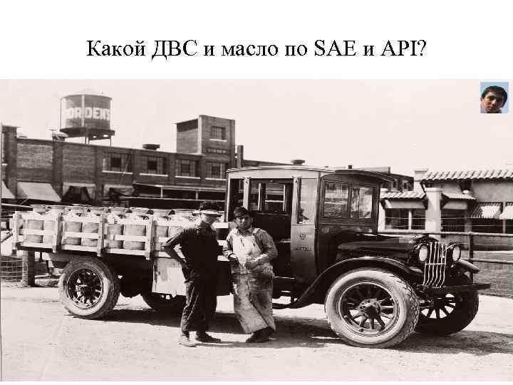 Какой ДВС и масло по SAE и API? 