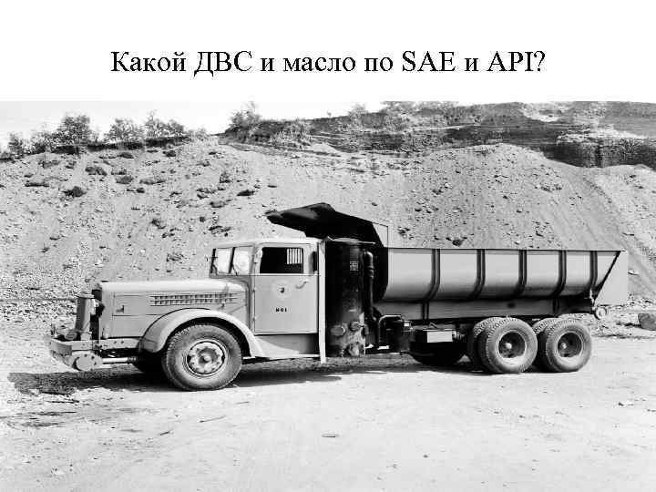 Какой ДВС и масло по SAE и API? 