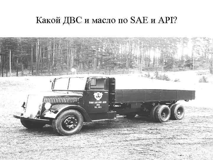 Какой ДВС и масло по SAE и API? 