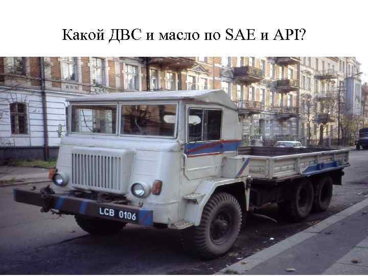 Какой ДВС и масло по SAE и API? 